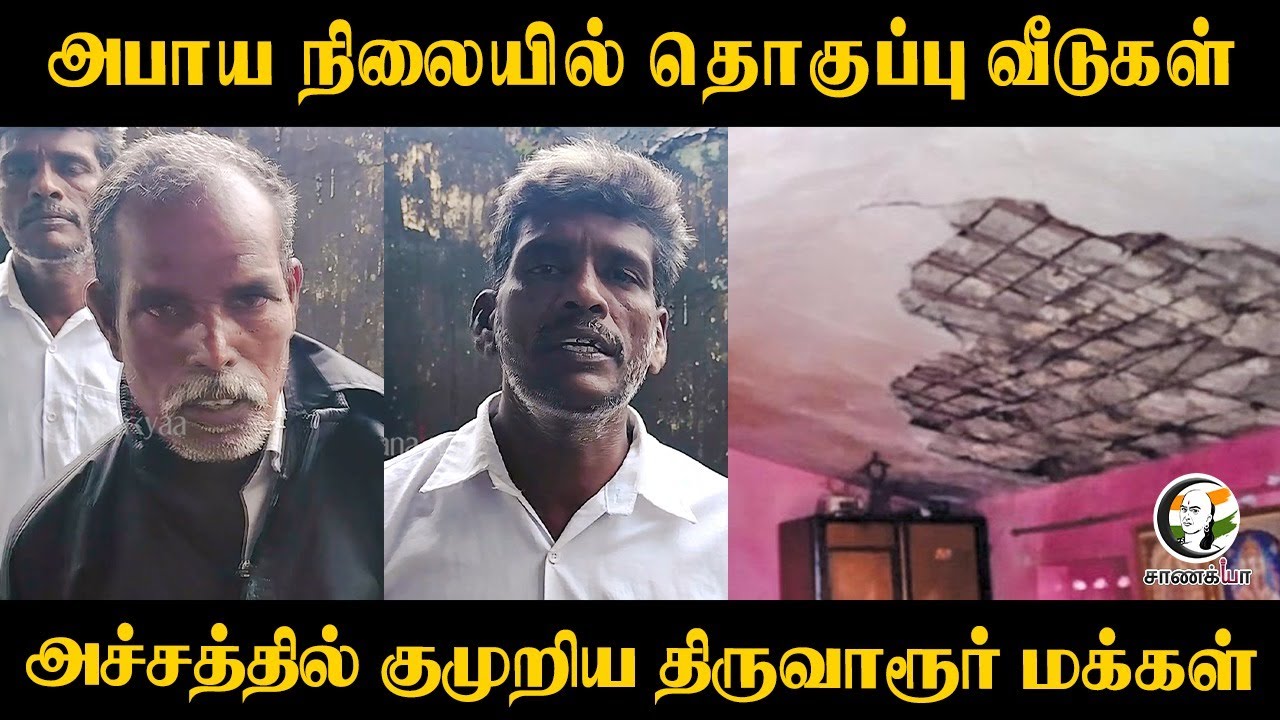 ⁣அபாய நிலையில் தொகுப்பு வீடுகள் | அச்சத்தில் குமுறிய திருவாரூர் மக்கள | Thiruvarur | Flood | Disaster