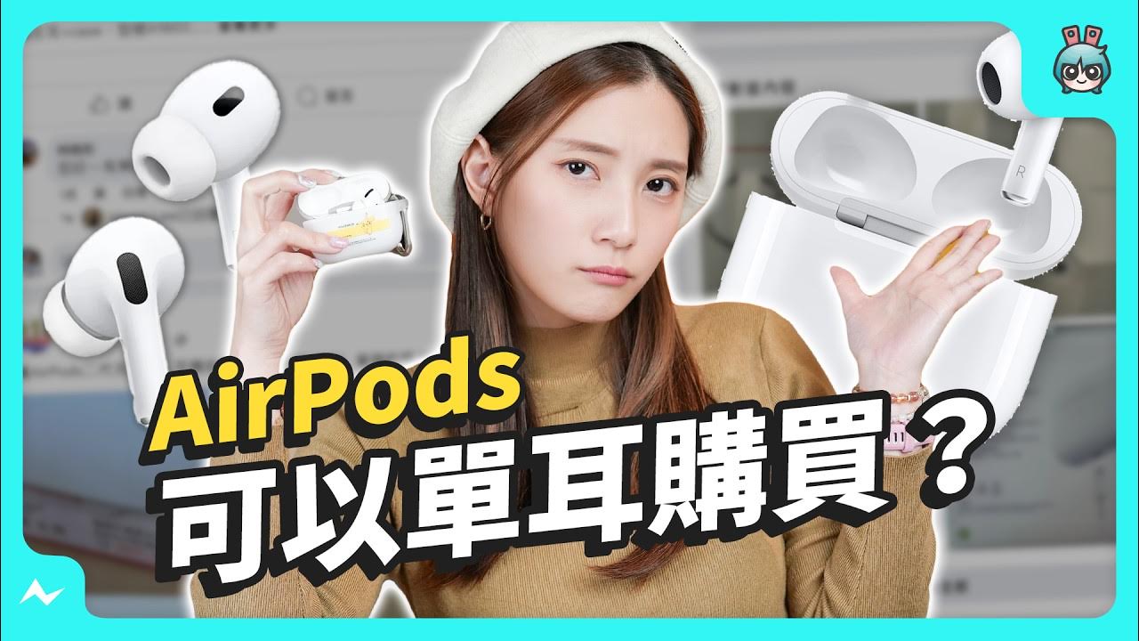 AirPods 單耳不見怎麼辦？教你三招救回，原來蘋果官方有賣單邊耳機？連充電盒也有！