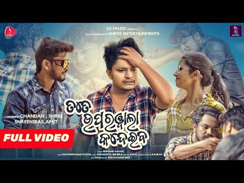 Tate Uparwala Kandeiba - Humane Sagar - Full video - New Odia Sad Song - Chandan #chandanbiswal