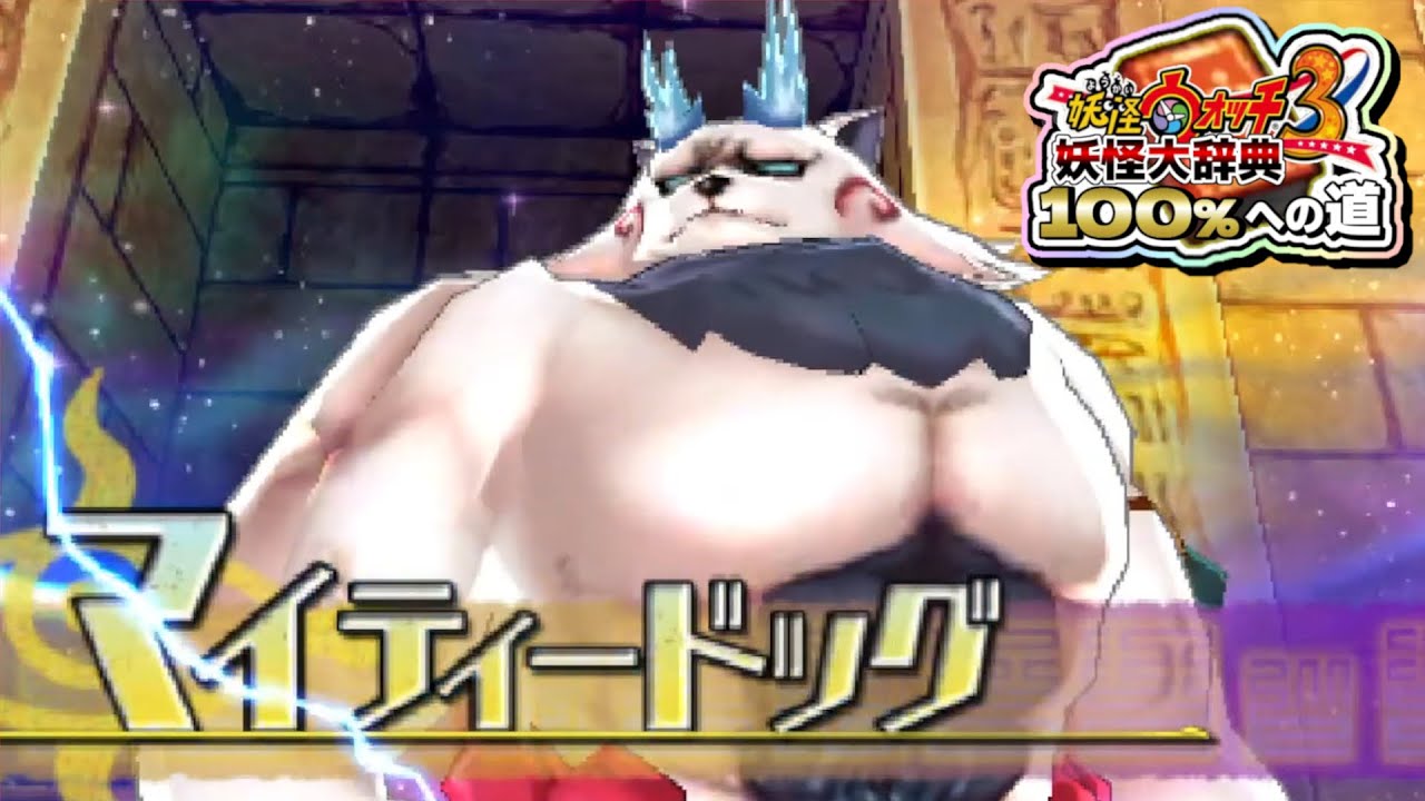 3章～】妖怪ウォッチ3 妖怪大辞典100％への道 #2【妖怪ウォッチ3 スシ