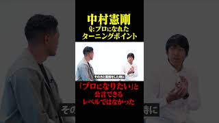 中村憲剛 ①プロになれたターニングポイント「プロのレベルになかった」#鈴木啓太 #中村憲剛