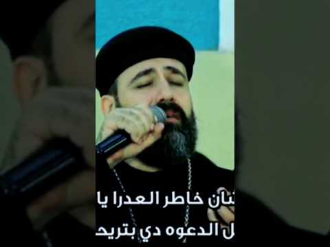 علشان خاطر العدرا يارب سهلي اموري فرحني علشان خاطر العدرا يارب اصل الدعوة دي بتريحني القس اندرو 