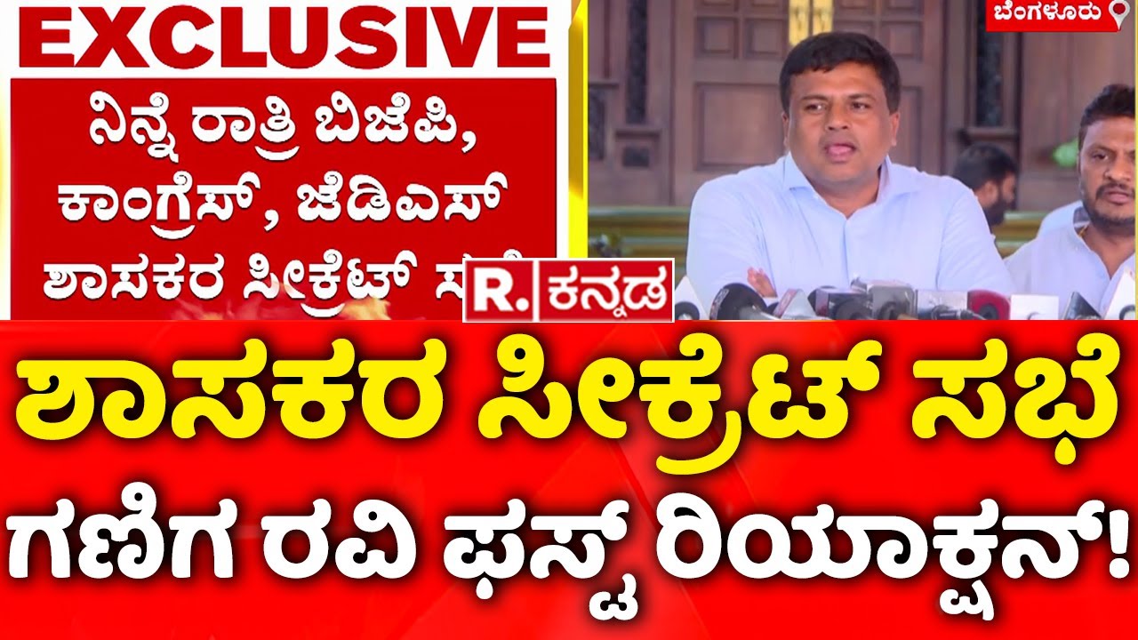 Ravikumar Gowda Ganiga: ಶಾಸಕರ ಸೀಕ್ರೆಟ್‌ ಸಭೆ, ಗಣಿಗ ರವಿ ಫಸ್ಟ್ ರಿಯಾಕ್ಷನ್ ...