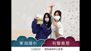 東湖國中有聲書房1110224因為尋找所以看見