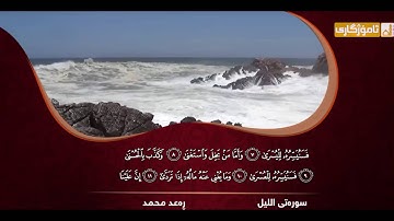 تلاوة خاشعة لرعد الكردي- سورة الليل