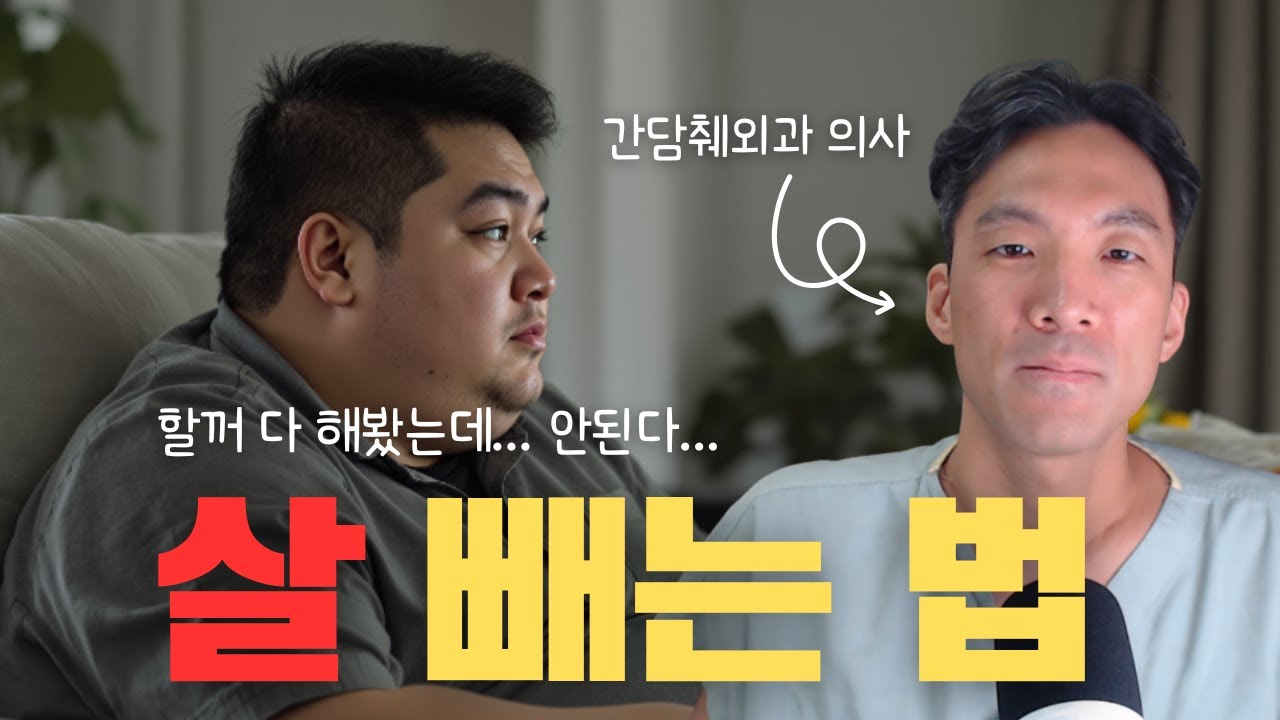 살 빼는 법 - 위고비, 비만수술보다 좋은 방법은 없을까?