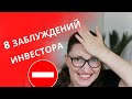 8 заблуждений начинающего (и не только) инвестора