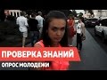 1 сентября - Тупая молодежь. опрос молодежи. проверка знаний соц опрос | Пранк | Flash Positive