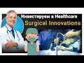 Инвестиции в роботизированную хирургию. Акции Intuitive Surgical, Medtronic, Johnson & Johnson и др