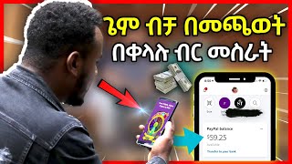 Making Money Online Playing Games On Your Phone | ጌሞችን ብቻ በመጫወት ገንዘብ መስራት | Ethiopia screenshot 1