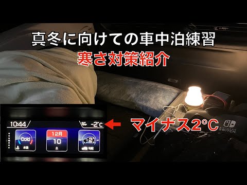 マイナス2度〜真冬に向けの車中泊練習ー寒さ対策紹介〜