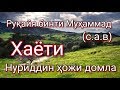 Руқайя бинти Муҳаммад (с.а.в) Хаёти Нуриддин ҳожи домла