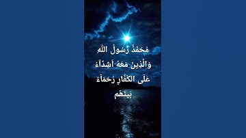 محمد رسول الله #تلاوة_خاشعة #بصوت_جميل #