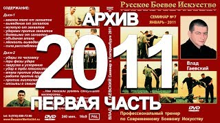 СЕМИНАР в Екатеринбурге 2011 год (Первая часть)