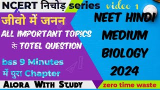 NCERT निचोड़ Series।Neet Hindi Medium Biology All Important Questions।जीवो में जनन।neet2024viral।1