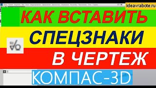 Как Вставить Спецзнак в Компасе на Чертеже ► Уроки Компас 3D