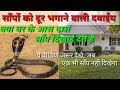 Saapo ko ghar se dur kaise bhagaye | सांपो को घर में  जाने से कैसे रोके |  साँपो को भागने  की दवाई