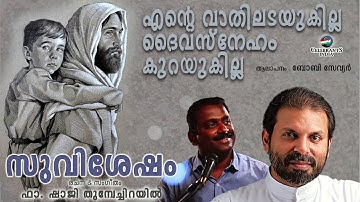 ENTE VATHIL ADAYUKAYILLA | Suvishesham | Bobby Xavier | Fr Shaji Thumpechirayil
