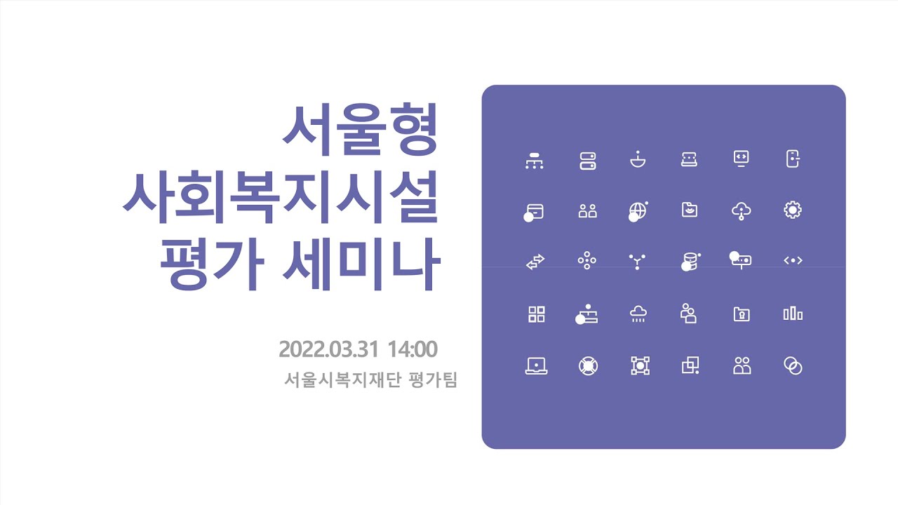 2022 서울형 사회복지시설 평가 세미나