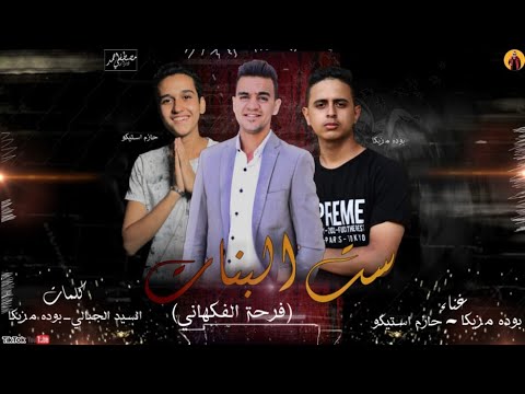 مهرجان ست البنات فرحه الفكهاني غناء بيج بوي بوودا و حازم استيكو توزيع بيج بوي بوودا 2020