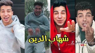 أجدد و افجر تجميعة تيك توك ل شهاب الدين  🤩🕺