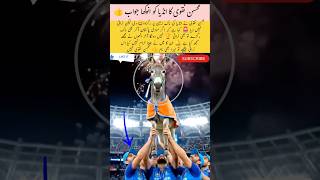 Mohsin Naqvi Reply❗ India cricket and modi#trending #cricketlover #duet #ytstudioes #cricket #shorts