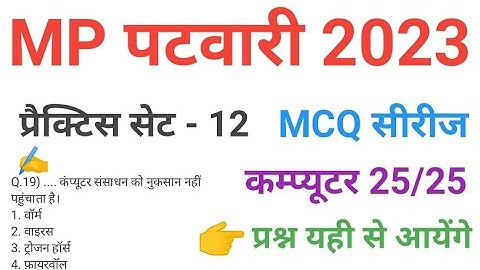 mp patwari 2023 COMPUTER  practice set 12 important  mcq series question of mp patwari peb exam 2023