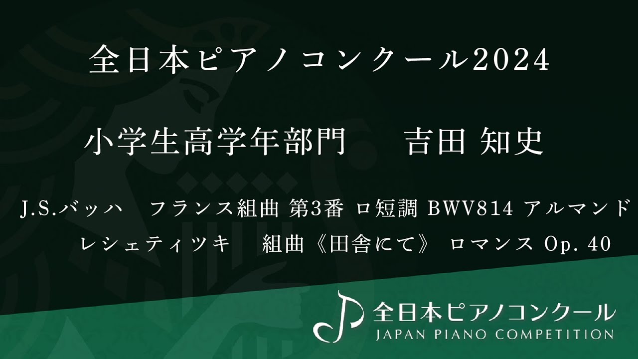 全日本ピアノコンクール2024 全国大会 / 小学生高学年部門 最優秀 金賞