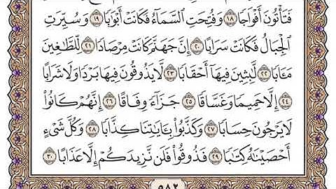 سورة النبأ كاملة بصوت الشيخ سعود الشريم