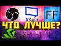 OBS/Xsplit/GeForce/FFsplit ОБЗОР|ЧТО ЛУЧШЕ? (ПЕРЕЗАЛИВ)|EasyPeasy