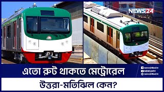 এতো রুট থাকতে মেট্রোরেল উত্তরা-মতিঝিল কেন? | Dhaka Metro Rail | Diabari | Uttara | News24