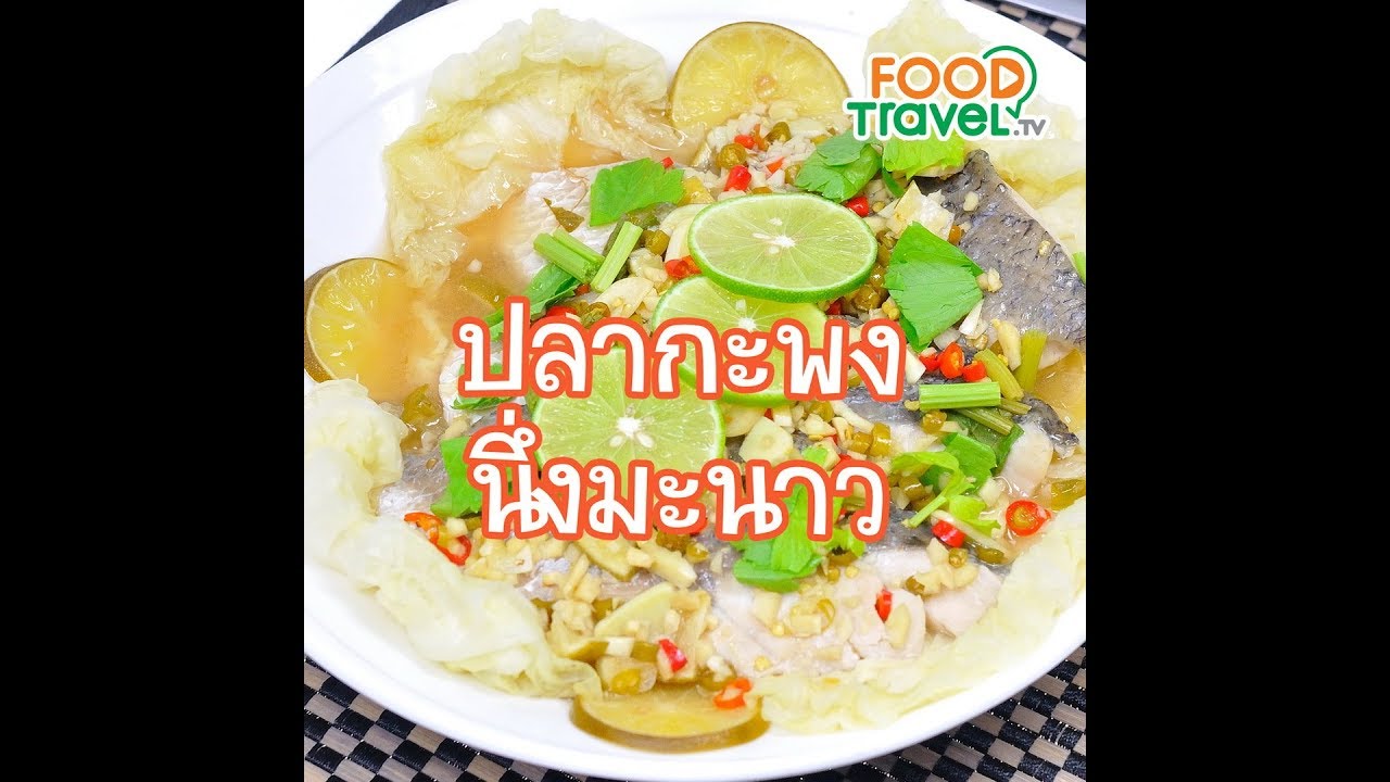 ปลากะพงนึ่งมะนาว Steamed Fish with Lime | 1 Minute Cooking