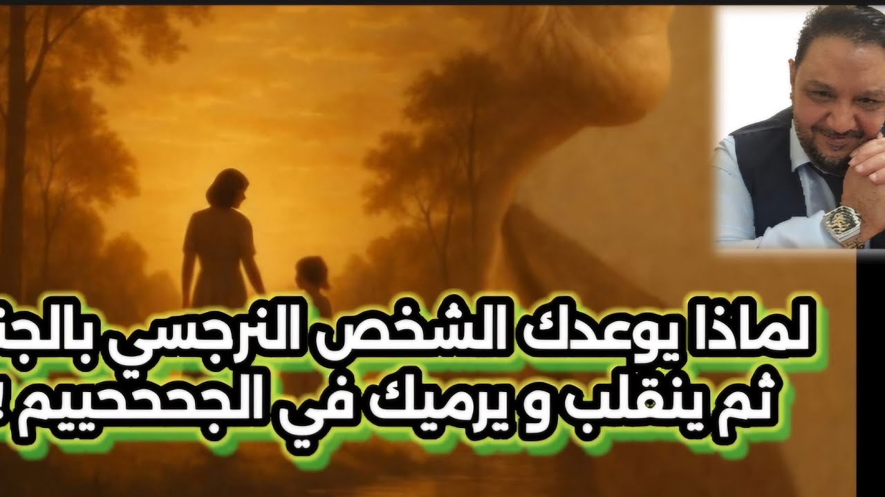 لماذا يوعدك النرجسيين بالجنه ثم يتغيرون بلا سبب لماذا يغدر النرجسي و ينقلب عليك؟؟؟