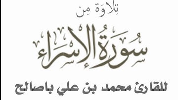 تلاوة من سورة الإسراء للقارئ محمد بن علي باصالح