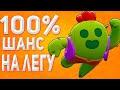 100% СПОСОБ ВЫБИТЬ ЛЕГУ В BRAWL STARS! НА ЛЮБОМ АККАУНТЕ