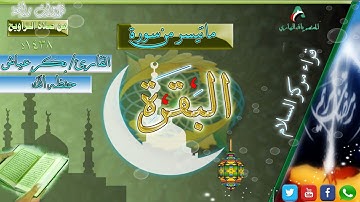 ما تيسر من سورة البقرة || القارئ بكر بن عياش | رمضان 1438| ليلة 1