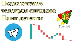 Подключение мунбот к телеграм, уведомления о сделках, сигналы о движениях рынка