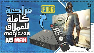 مراجعة كاملة لأحد افضل اجهزة الاندرويد بوكس Magicsee N5 Max مع تجربة لاداء الجهاز على الالعاب القوية