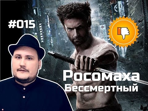 видео: [Плохбастер Шоу] Росомаха: Бессмертный