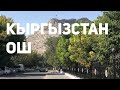 КЫРГЫЗСТАН. ГОРОД ОШ. ГОРА СУЛАЙМАН-ТОО. ПЕРВЫЕ ВПЕЧАТЛЕНИЯ ОТ КЫРГЫЗСТАНА.