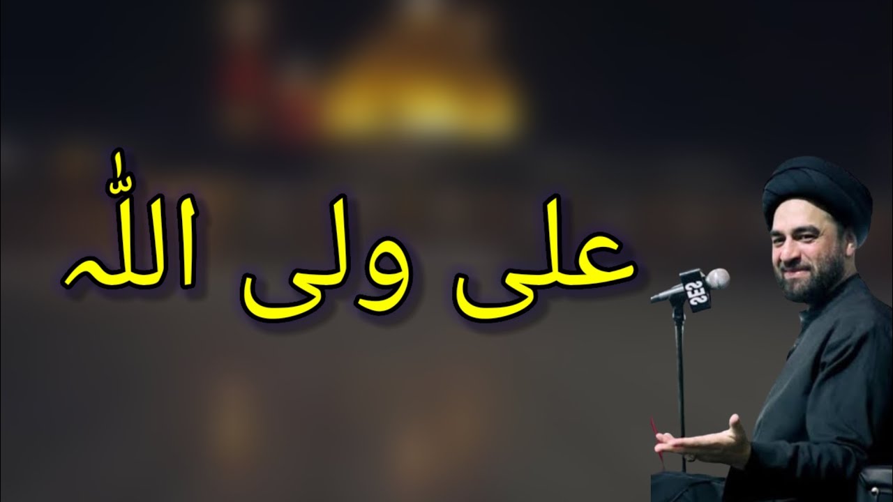 ALI WALI ALLAH -- MOULANA SYED ALI RAZA RIZVI - YouTube