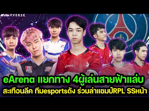 eArena ปล่อย4ผู้เล่นสายฟ้าแล่บ| สะเทือนลีค ทีมesportsดัง ร่วมล่าแชมป์RPL SSหน้า |สรุป Lineup16ทีมAWC