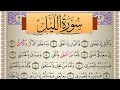 سورة الليل مكتوبة رشيد بلعالية    برواية ورش عن نافع من طريق الاصبهاني