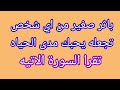 تقرا السورة التاليه على اثر الشخص المطلوب يحبك مدى الحياه 