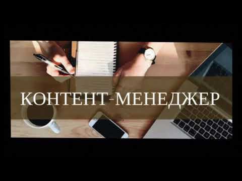 Профессия Контент-менеджер