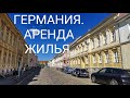 ЖИЗНЬ В ЭМИГРАЦИИ! Арендное жильё в Германии. Съёмная квартира.