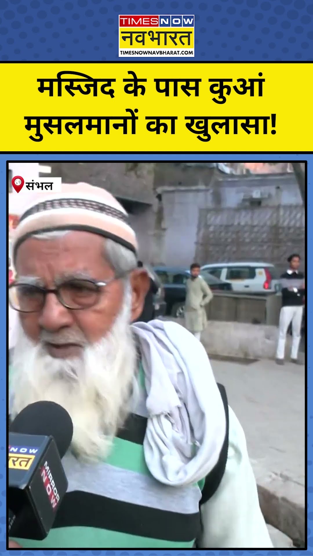 Sambhal Hindu Mandir: संभल में मिला नया कुआं, Muslim शख्स का खुलासा!|#shorts
