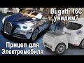 Bugatti 16C, Toyota тяжело угнать, Прицеп для электромобиля, Lucid Air 2020, Tesla Model Y