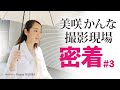美咲かんなさん 外での撮影に出発#3|撮影現場生中継&本格ドラマ作品 NAGIRAチャンネル