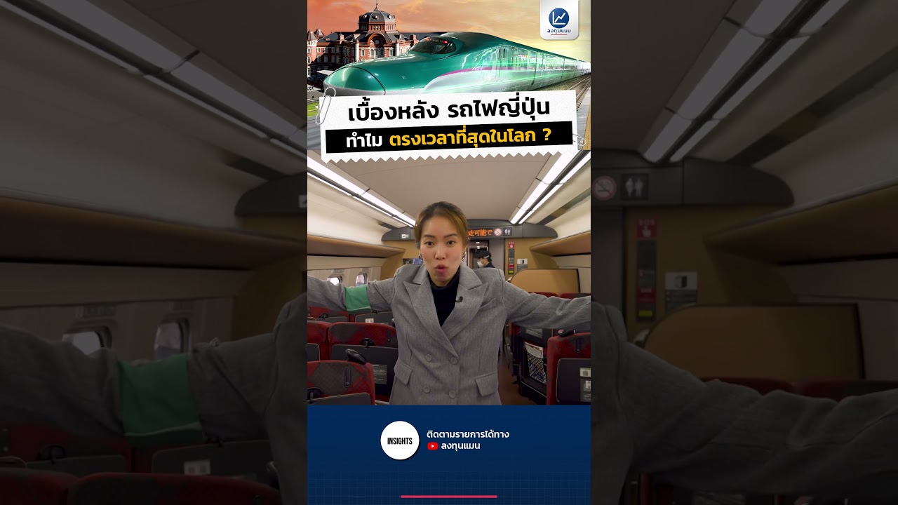 เบื้องหลัง รถไฟญี่ปุ่น ทำไมตรงเวลาที่สุดในโลก ?